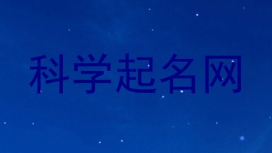 科学起名网