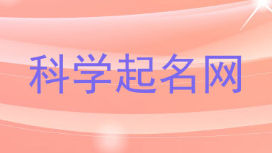 科学起名网