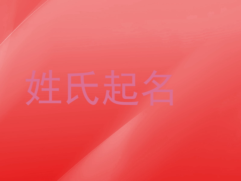 姓氏起名