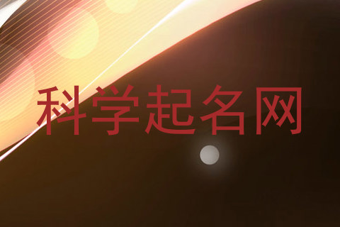科学起名网