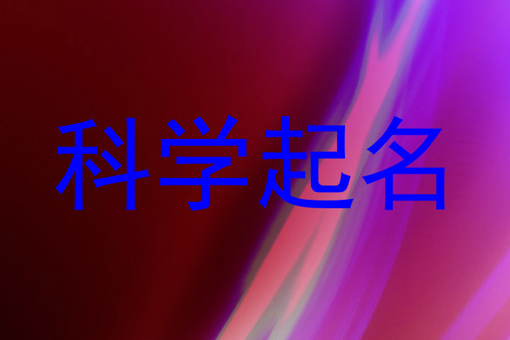 科学起名