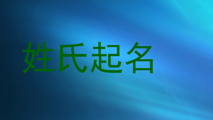 姓氏起名
