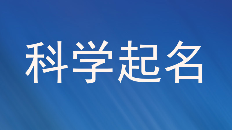 科学起名