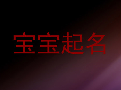 宝宝起名