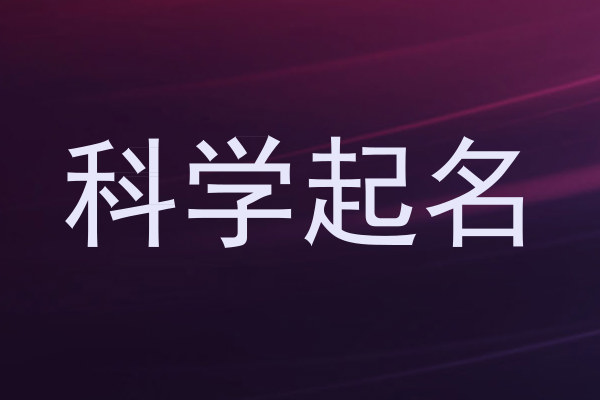 科学起名