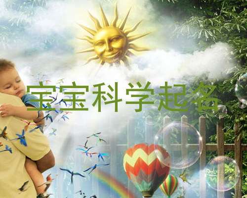 宝宝科学起名