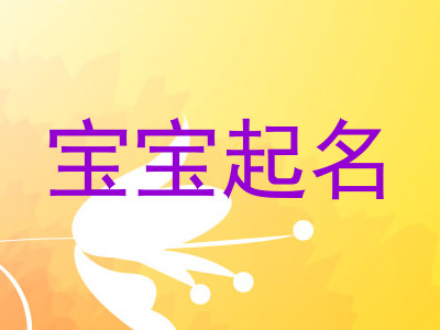 宝宝起名