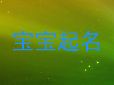 宝宝起名