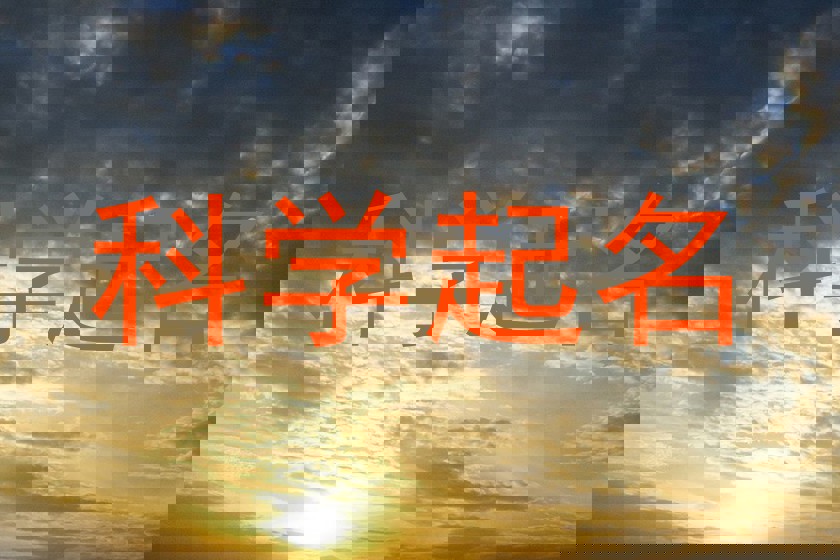 科学起名