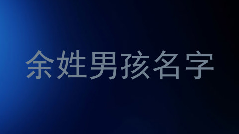 余姓男孩名字