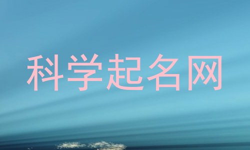 科学起名网