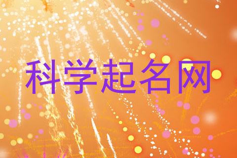 科学起名网