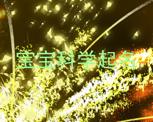 宝宝科学起名