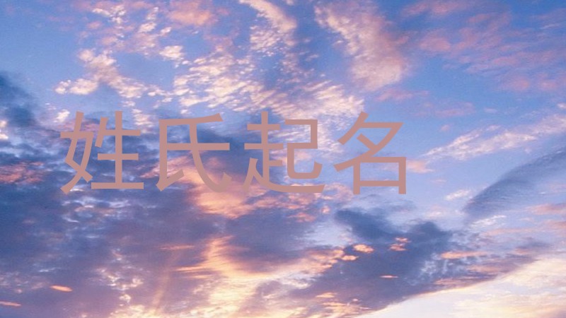 姓氏起名
