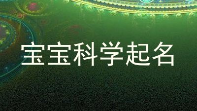 宝宝科学起名