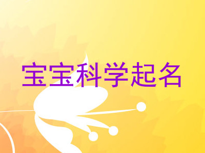 宝宝科学起名