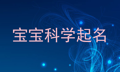 宝宝科学起名