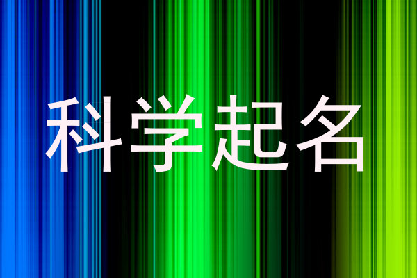 科学起名