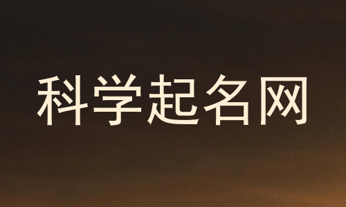 科学起名网