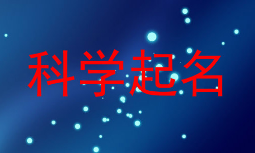 科学起名
