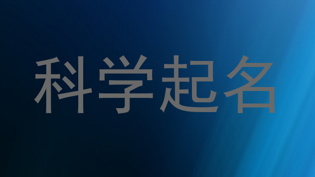 科学起名