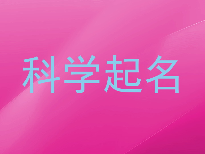 科学起名