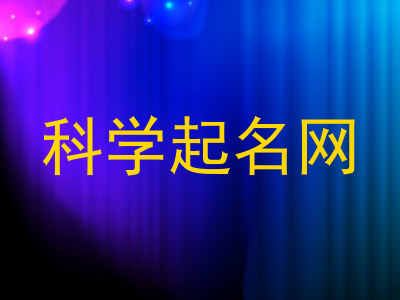 科学起名网