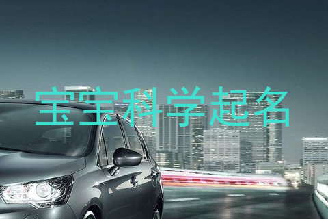 宝宝科学起名