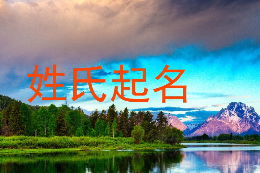 姓氏起名