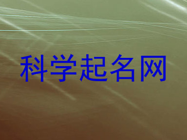 科学起名网