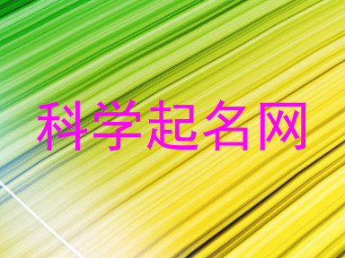 科学起名网