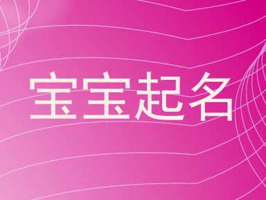 宝宝起名
