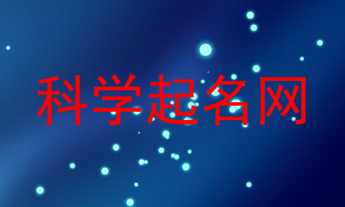 科学起名网
