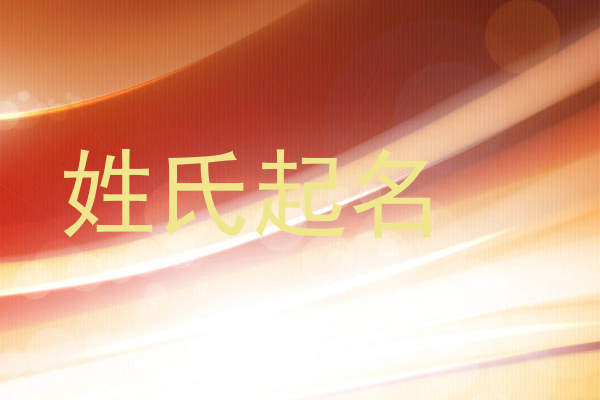 姓氏起名