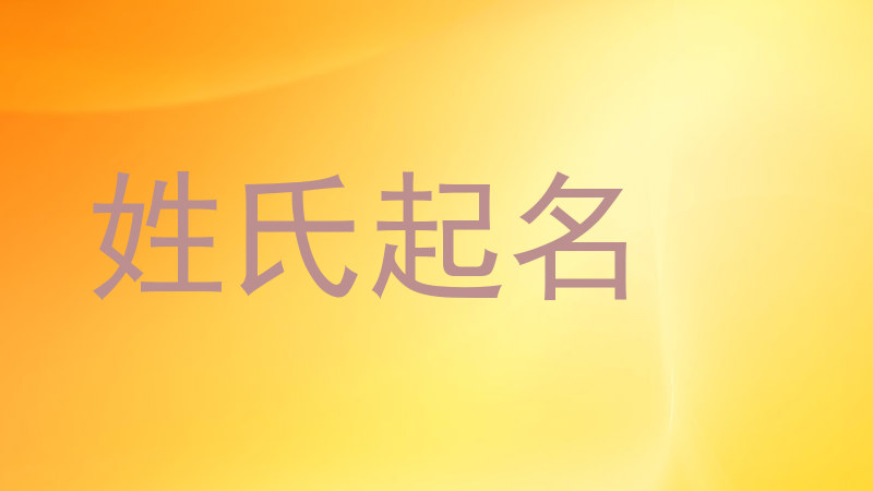 姓氏起名