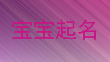宝宝起名