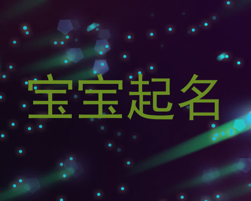 宝宝起名