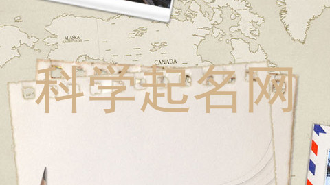 科学起名网