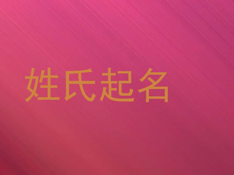 姓氏起名