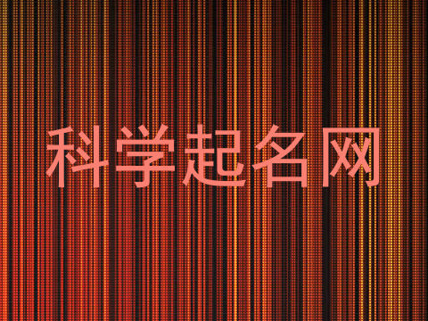 科学起名网