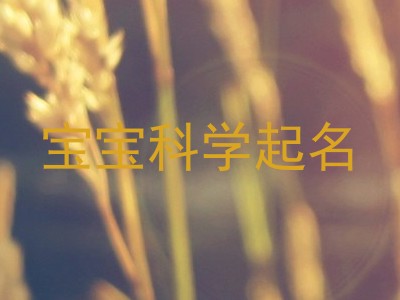 宝宝科学起名