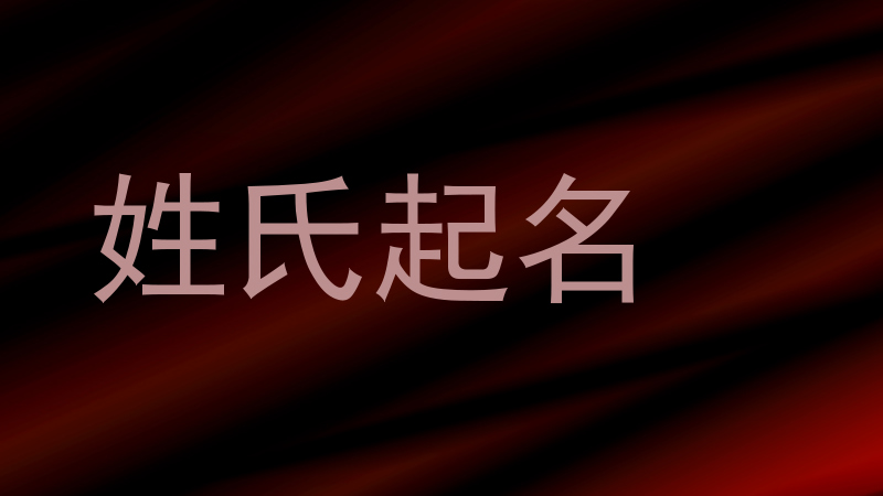 姓氏起名