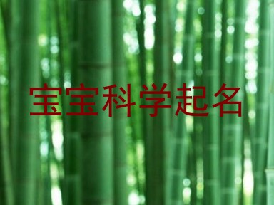 宝宝科学起名
