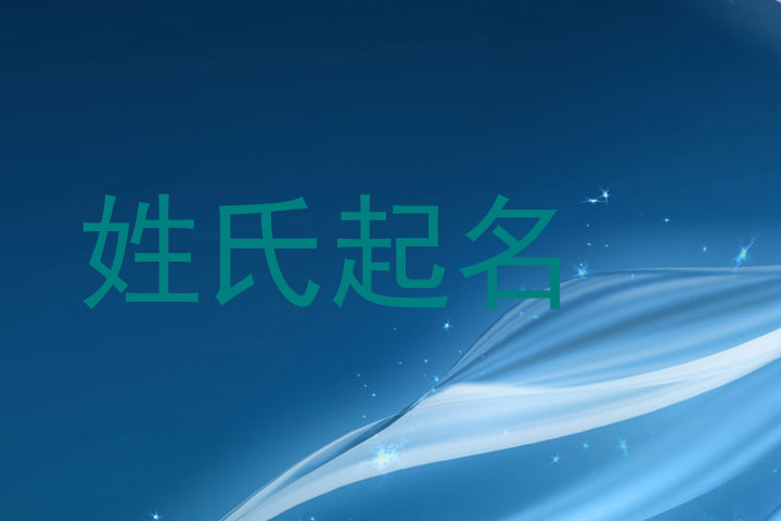 姓氏起名