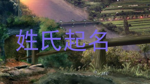 姓氏起名