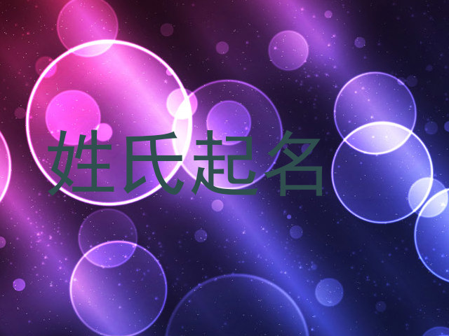 姓氏起名
