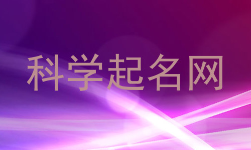科学起名网
