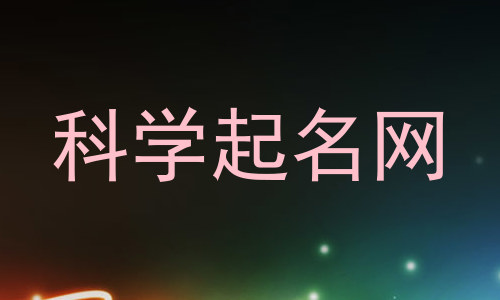 科学起名网