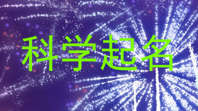 科学起名