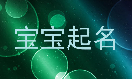 宝宝起名